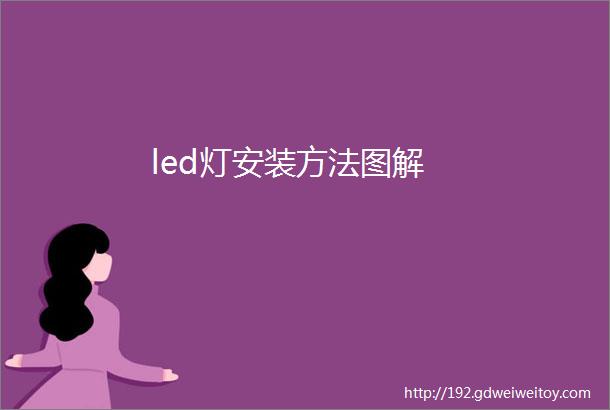 led灯安装方法图解