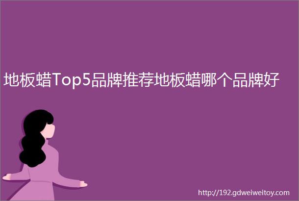 地板蜡Top5品牌推荐地板蜡哪个品牌好